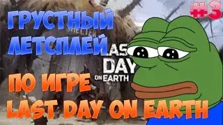 LAST DAY ON EARTH #3:ГРУСТНЫЙ ЛЕТСПЛЕЙ!
