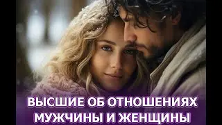 Высшие об отношениях между мужчиной и женщиной. Светлеяне