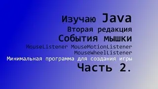 Изучаю Java Часть 2 События мышки MouseListener MouseMotionListener  MouseWheelListener