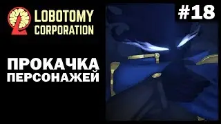 Прокачка персонажей! ► Lobotomy Corporation |18|