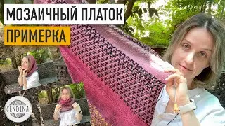 Мозаичный платок спицами: примеряем и вяжем дальше