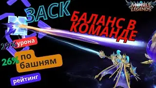 Заск и команда на равных в Mobile Legends / мобайл легендс