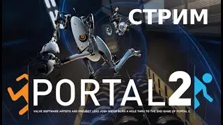 СТРИМ Portal 2 | ПРОХОДИМ Portal 2