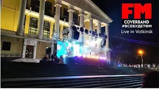FM COVER BAND - Live in Votkinsk 2022