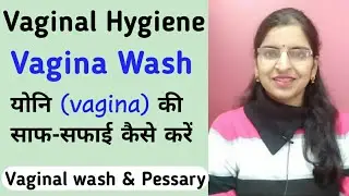 How to wash vagina (योनि)||Vaginal hygiene|| vaginal wash|| Dr. Baby Sharma