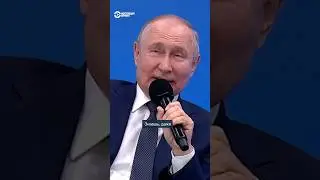 Путин и 