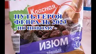 Путь героя февраль 2023 ПО НОВОМУ. Сравнение с Январем 2022. Хроники хаоса Мобильная 