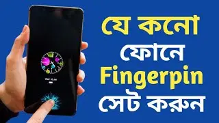 যে কনো ফোনে ফিঙ্গার পিন সেট করুন,how to finger pin set // Raju Rayhan Tech