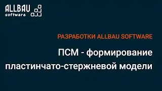 ПСМ - формирование пластинчато-стержневой модели
