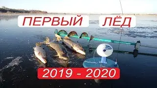 Вот и Я открылся.  Первый лёд 2019-2020.  Рыбалка на жерлицы.