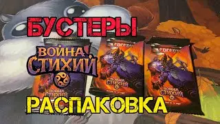 Распаковка бустеров. Война стихий. Перерождение классического Берсерка. 