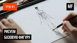 Урок 1. Рисуем базовую фигуру