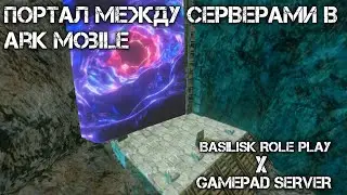 ПОРТАЛ МЕЖДУ СЕРВЕРАМИ В АРК МОБАЙЛ | BASILISK ROLE PLAY