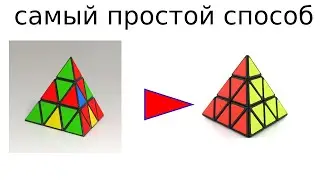 Сборка кубика рубика пирамидка