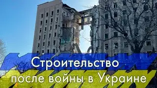 Строительство после войны в Украине. Post war construction in Ukraine. (English subs)
