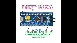 STM32 CMSIS внешние прерывания и счетчик дребезга контактов