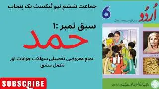 Class 6||Urdu||Chapter 1||Hammd(حمد)