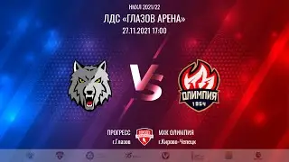 27.11.2021. «Прогресс» – «Олимпия» | Регулярный чемпионат 2021/2022 - Прямая трансляция