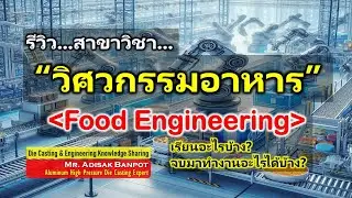 รีวิว สาขาวิชา วิศวกรรมอาหาร | Food Engineering | เรียนอะไร? ทำงานอะไร? | 2024.04.08
