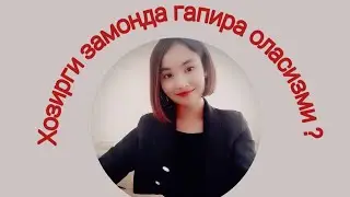 16-урок. Хозирги замонда рус тилида гап тузиш.  Настоящее время.