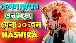 হাসিরাদের  মধ্যে কে বেশি পাওয়ারফুল 🤯 | Top 10 strongest hashira in demon slayer |