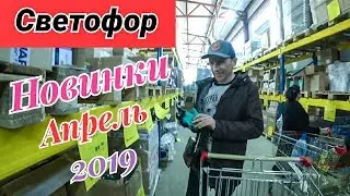Светофор-Магазин Низких Цен. Новинки.