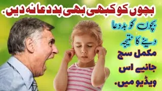 Bachon Ko Kbhi Bhi Bad Dua Na Do, Importance of positive prayers for children in Islam. Raheel Faraz
