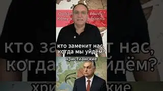 Орбан бьёт в точку. Кому выгодна бойня славян. 