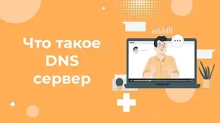 Что такое DNS сервер простыми словами