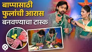 रमा-अक्षयला दिलाय बाप्पासाठी मातीपासून फुलं बनवण्याचा टास्क Shashank ketkar-Shivani Mungekar | DE2