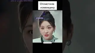 Отомстила ИЗМЕНЩИКУ  #чтопосмотреть #дорама #фильмнавечер