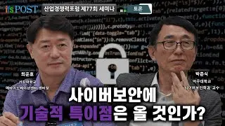[산업경쟁력포럼] 사이버보안에 기술적 특이점은 올 것인가? - 토론
