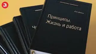 Бестселлер «‎Альпины»: Библиотека Сбера