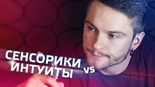 СЕНСОРИКИ И ИНТУИТЫ. Вебинар. Cоционика