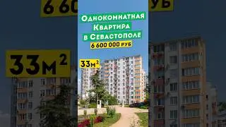 Однокомнатная Квартира в Севастополе 6 600 000 руб.  Обзоры квартир в Крыму.