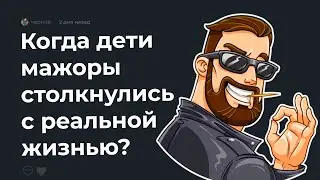😈 Когда дети МАЖОРОВ столкнулись с РЕАЛЬНОСТЬЮ?