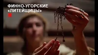 Финно-угорские «литейщицы»