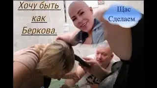 Гриша Полное ТВ Побрил Девушку налысо за 70к.Тем самым сделав из неё Беркову 2.