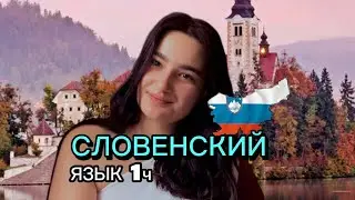 СЛОВЕНСКИЙ ЯЗЫК УРОК 1. /SLOVENSCINA