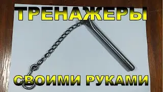 ТРЕНАЖЕРЫ своими руками 2 серия