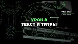 Урок 8 | Базовый курс монтажа