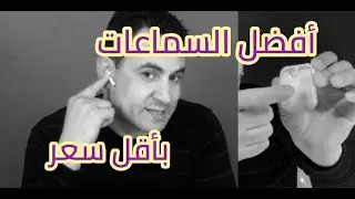 أفضل سماعات لسنة 2019 بأقل سعر . البديل المناسب لسماعات ابل airpods