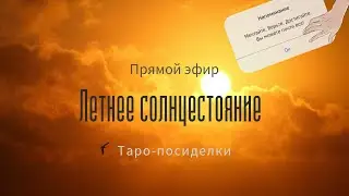 Летнее солнцестояние | 2022 | Таро онлайн