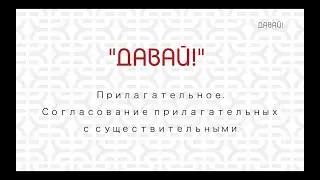 Прилагательное. Согласование прилагательных с существительными.