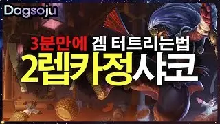 샤코로 단 3분만에 게임 터트릴수 있습니다 99% 먹히는 개꿀 2렙카정 루트 공개 ( LOL Shaco Jungle Play )