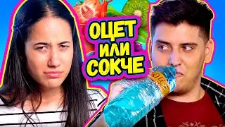ОЦЕТ или СОКЧЕ ЗАЛЕПЕНИ за РЪЦЕТЕ на 