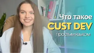Что такое CustDev (кастдев) или исследование целевой аудитории простым языком?