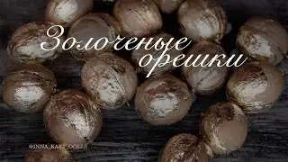 Золоченые орешки // декор для дома // пасхальный декор