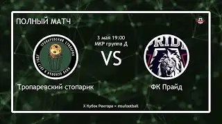 Тропаревский Стопарик - ФК Прайд (VII МКР) (полный матч)