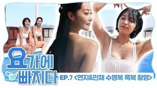 연지🤍민채의 수영복 룩북 촬영🎬! 같이 힐링해요🌊 [요가에 빠지다 EP. 7 V-log/HIGHLIGHT]